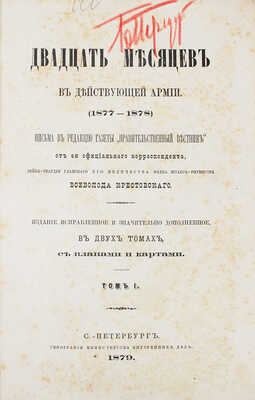 [Полный комплект карт и планов]. Крестовский В. Двадцать месяцев в действующей армии (1877—1878). В 2 т. Т. 1—2. СПб.: Тип. Министерства внутренних дел, 1879.